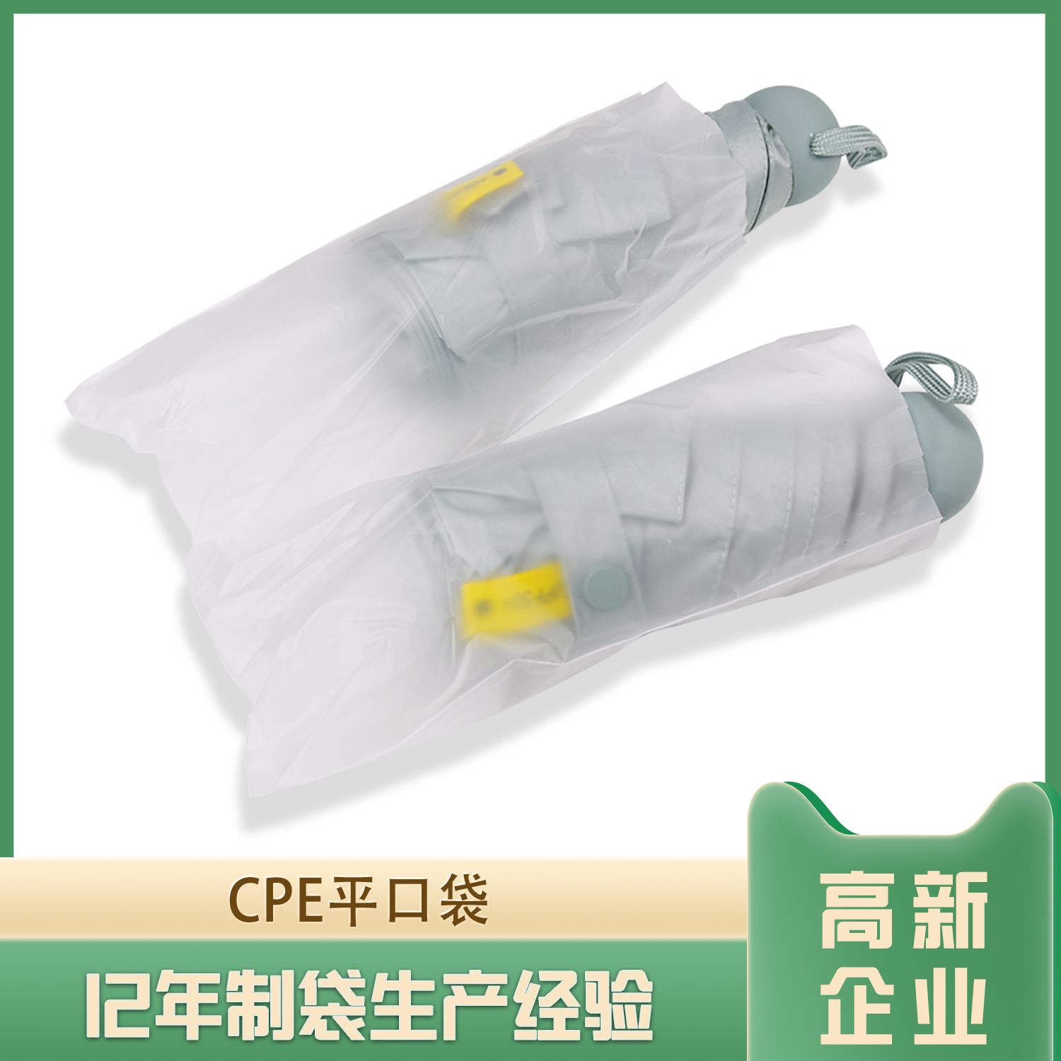 雨伞包装CPE平口袋定制(图1)